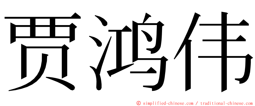 贾鸿伟 ming font