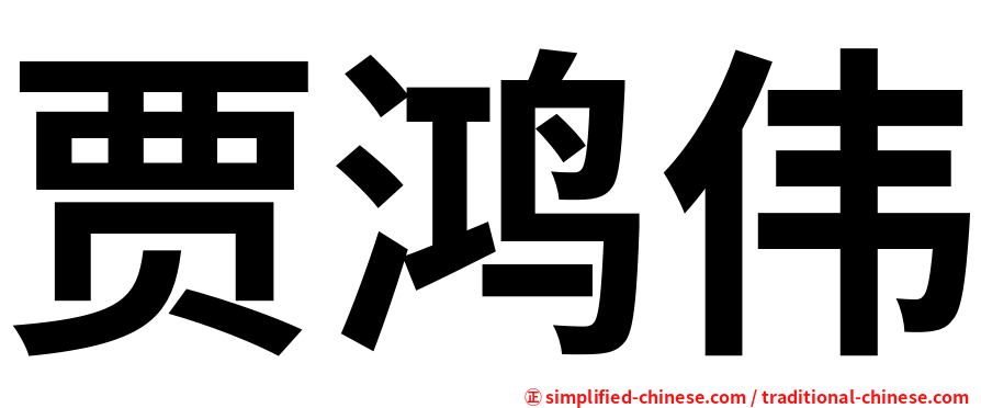 贾鸿伟