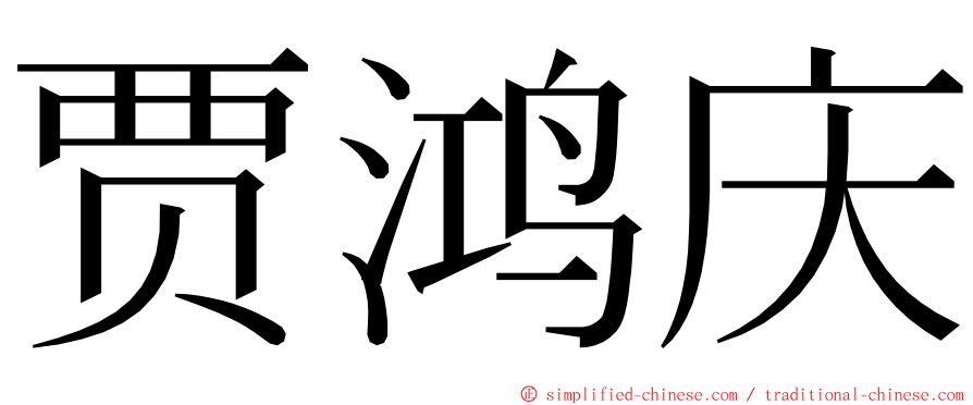 贾鸿庆 ming font