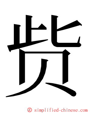 赀 ming font