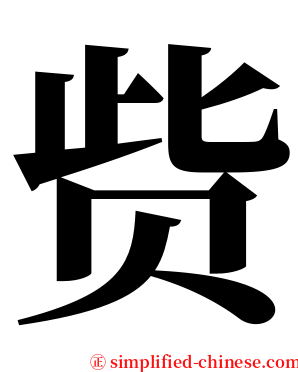 赀 serif font