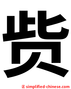 赀