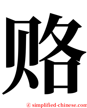 赂 serif font