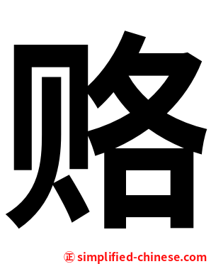 赂
