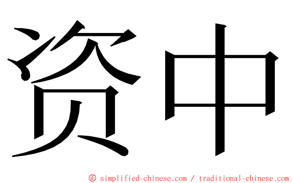 资中 ming font