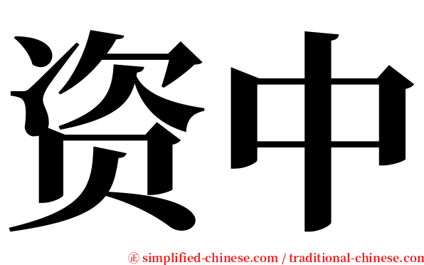 资中 serif font