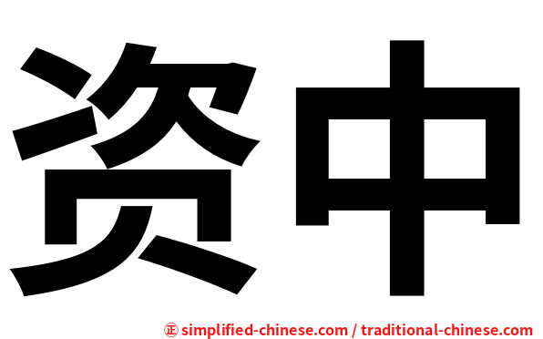 资中