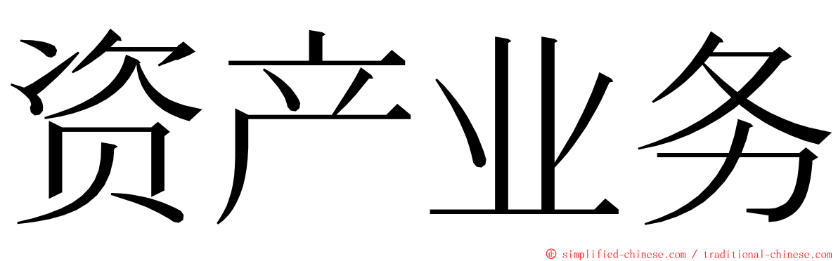 资产业务 ming font