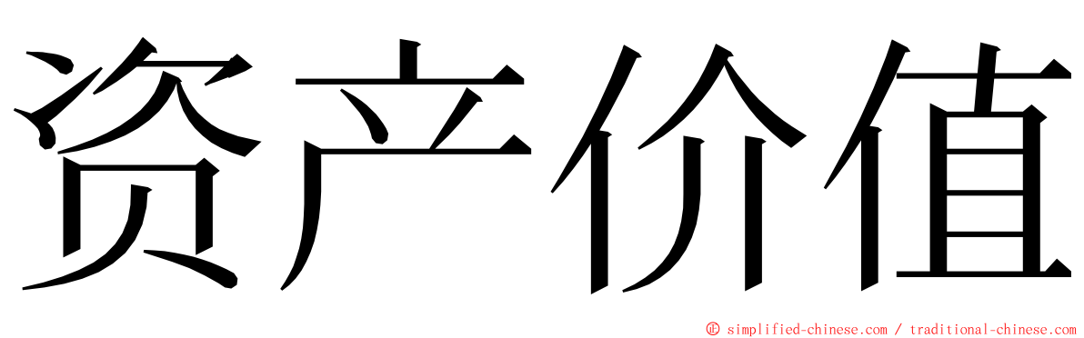 资产价值 ming font