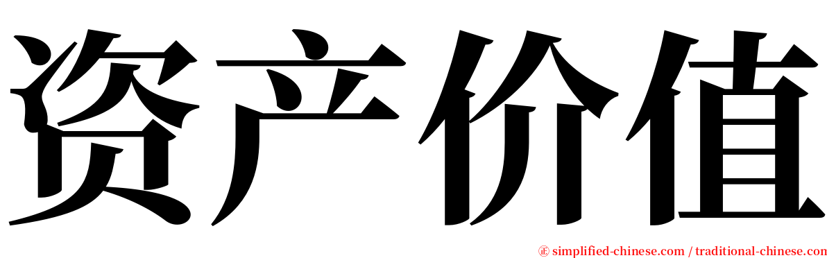 资产价值 serif font