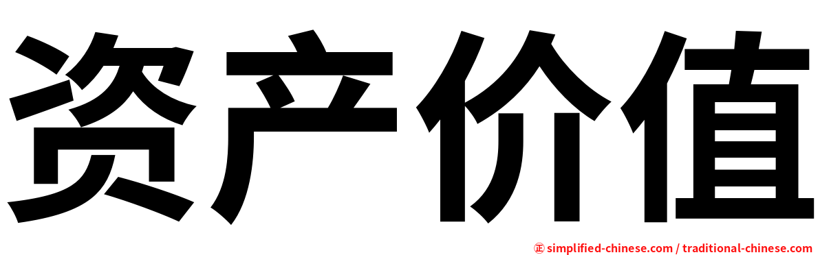资产价值