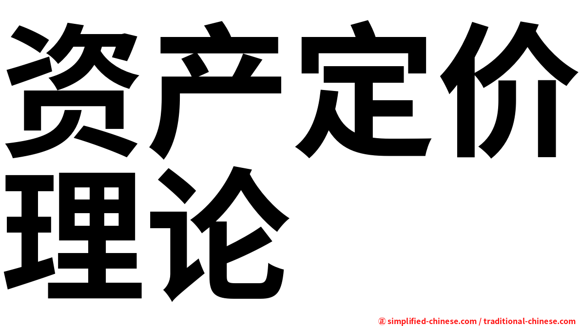 资产定价理论