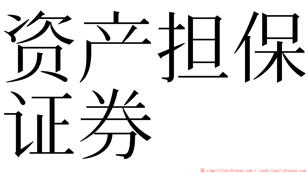 资产担保证券 ming font