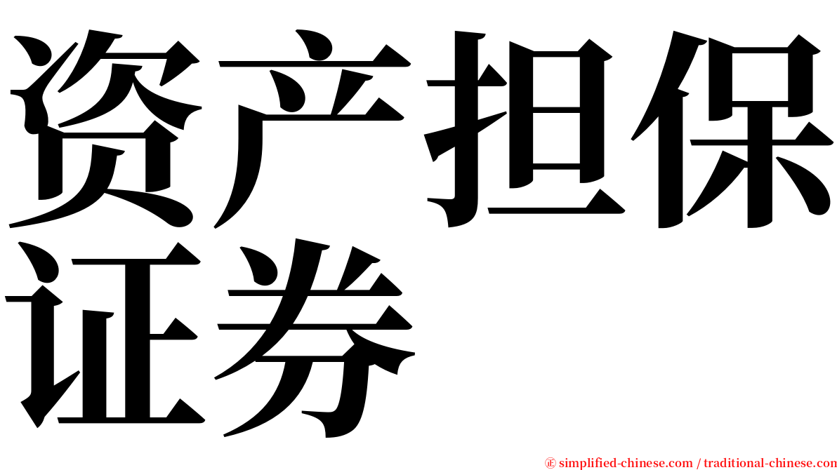 资产担保证券 serif font