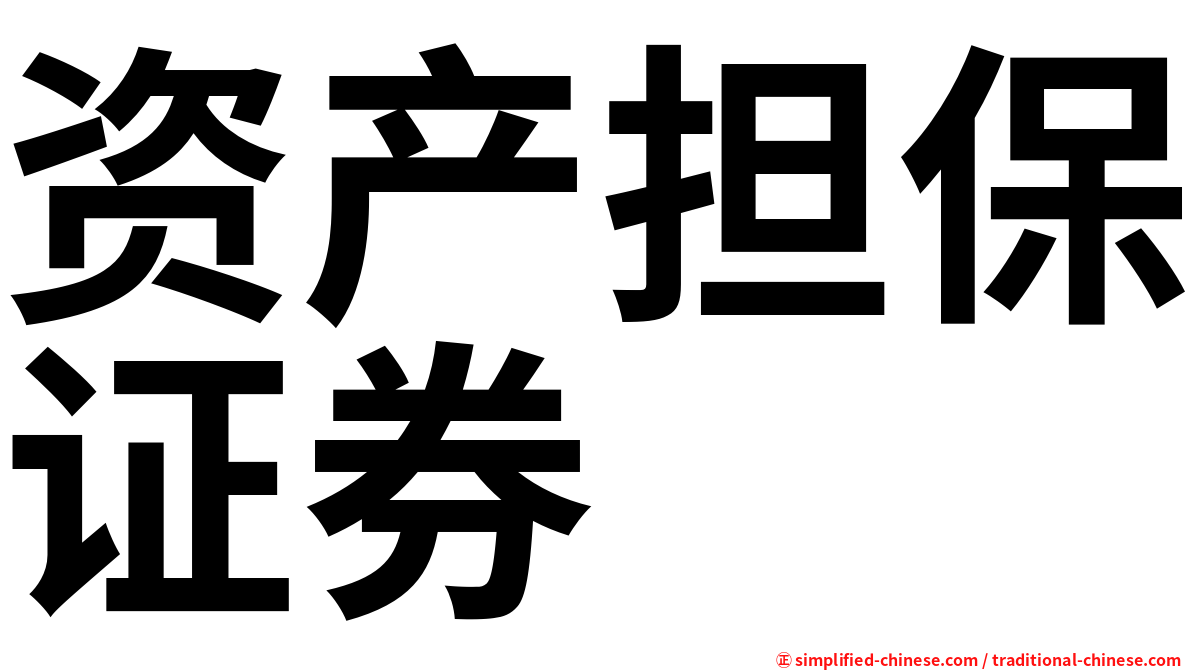 资产担保证券