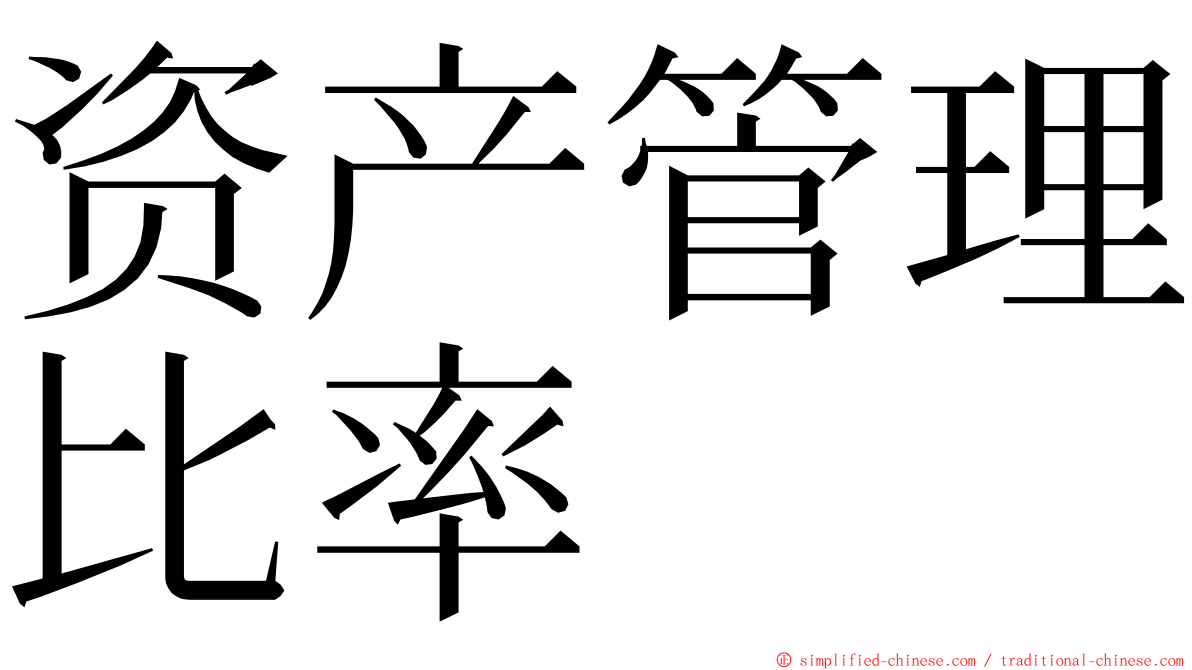 资产管理比率 ming font