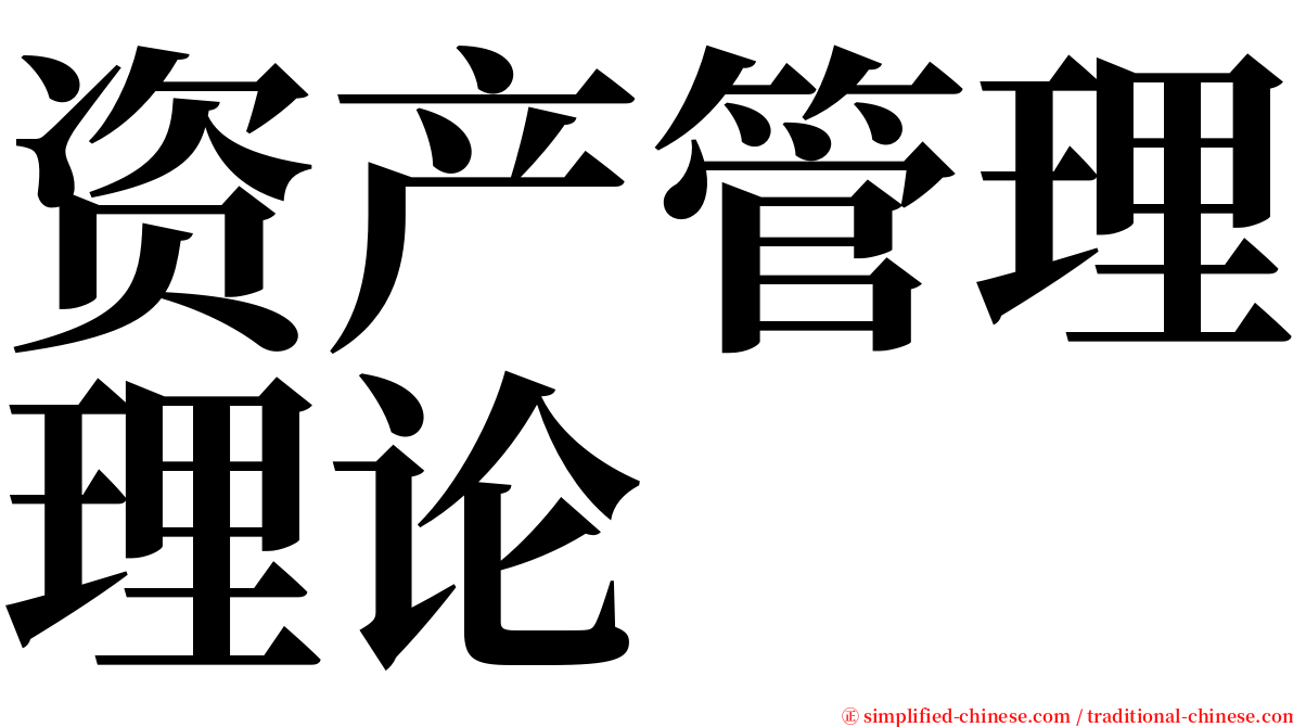 资产管理理论 serif font