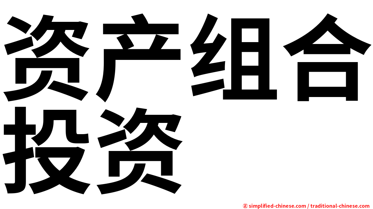 资产组合投资