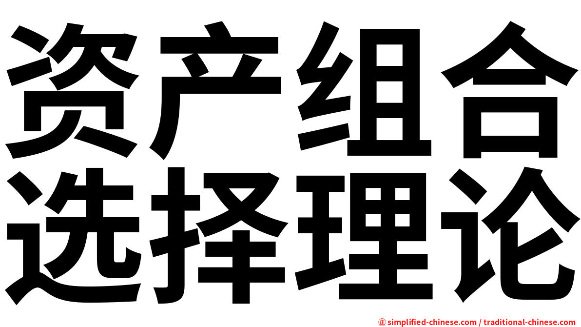 资产组合选择理论