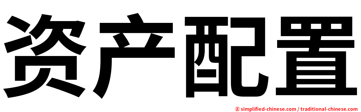 资产配置