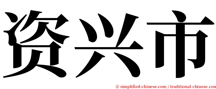 资兴市 serif font