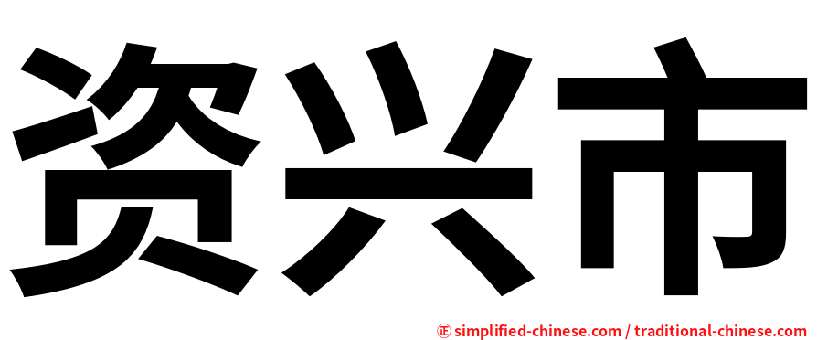 资兴市