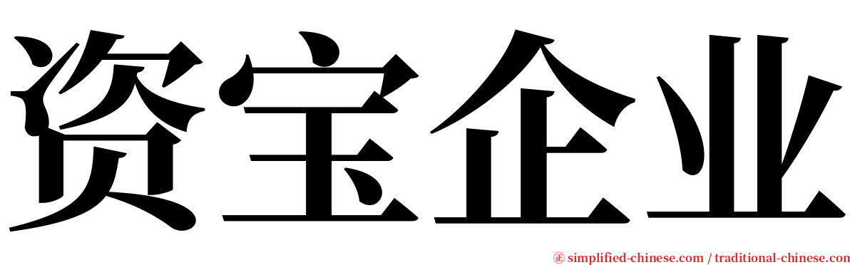 资宝企业 serif font