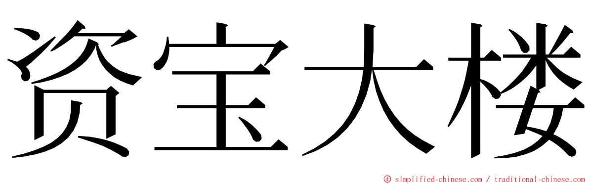 资宝大楼 ming font