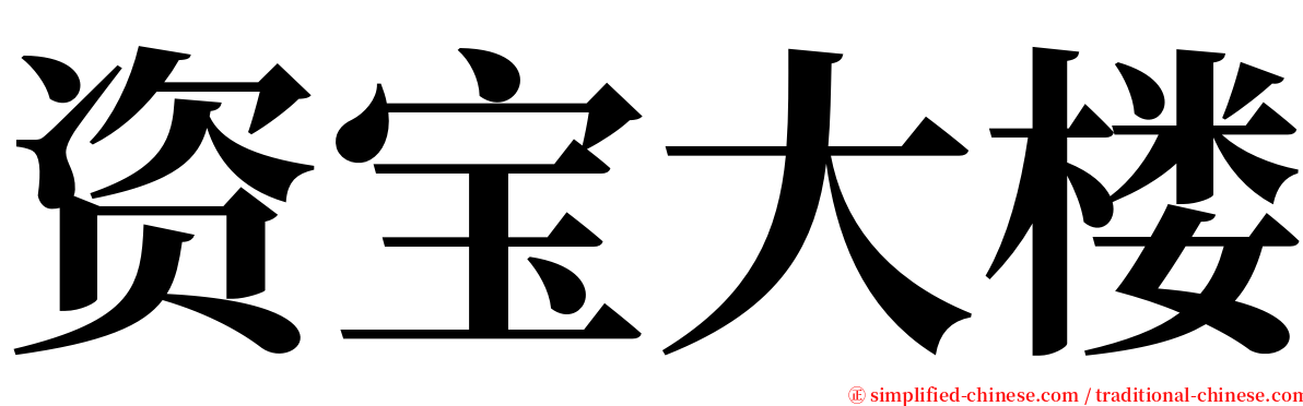 资宝大楼 serif font