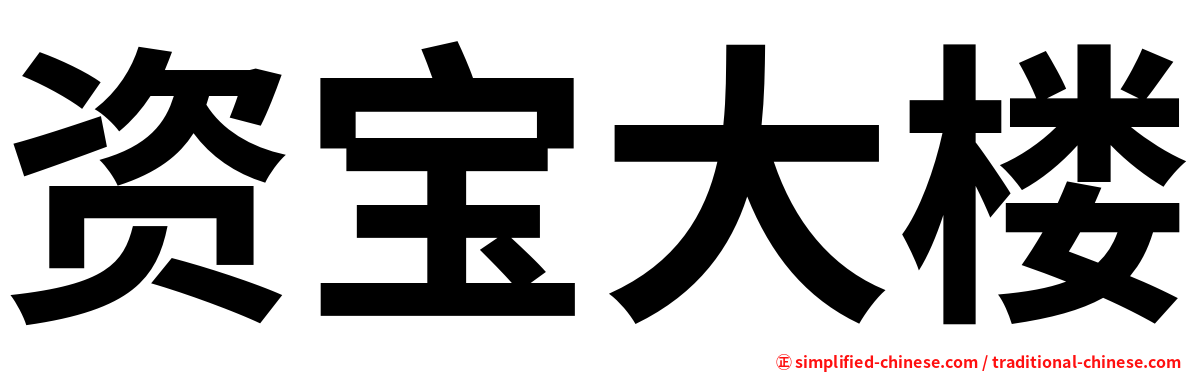 资宝大楼