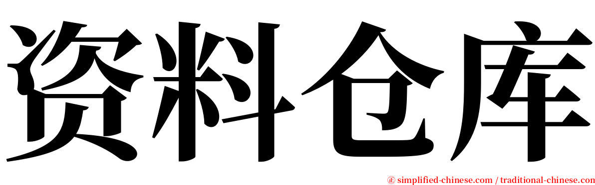资料仓库 serif font