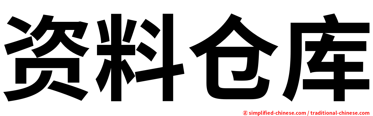 资料仓库