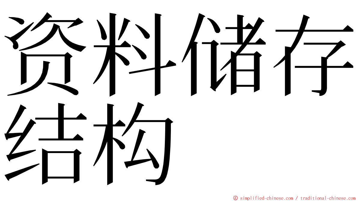 资料储存结构 ming font