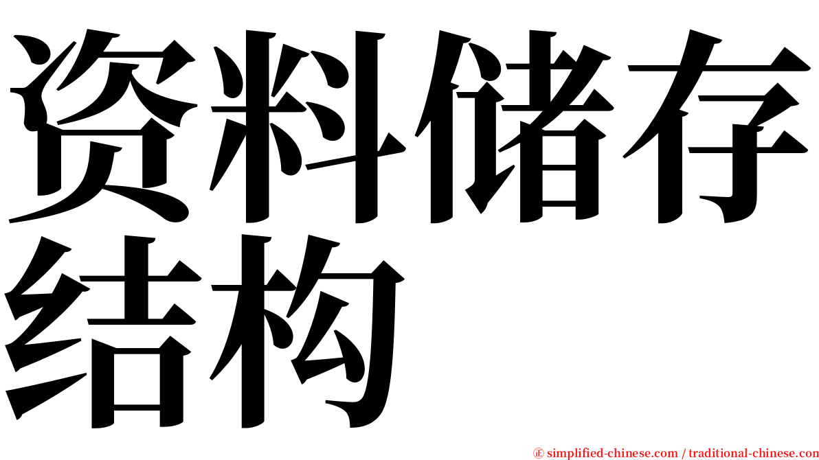 资料储存结构 serif font