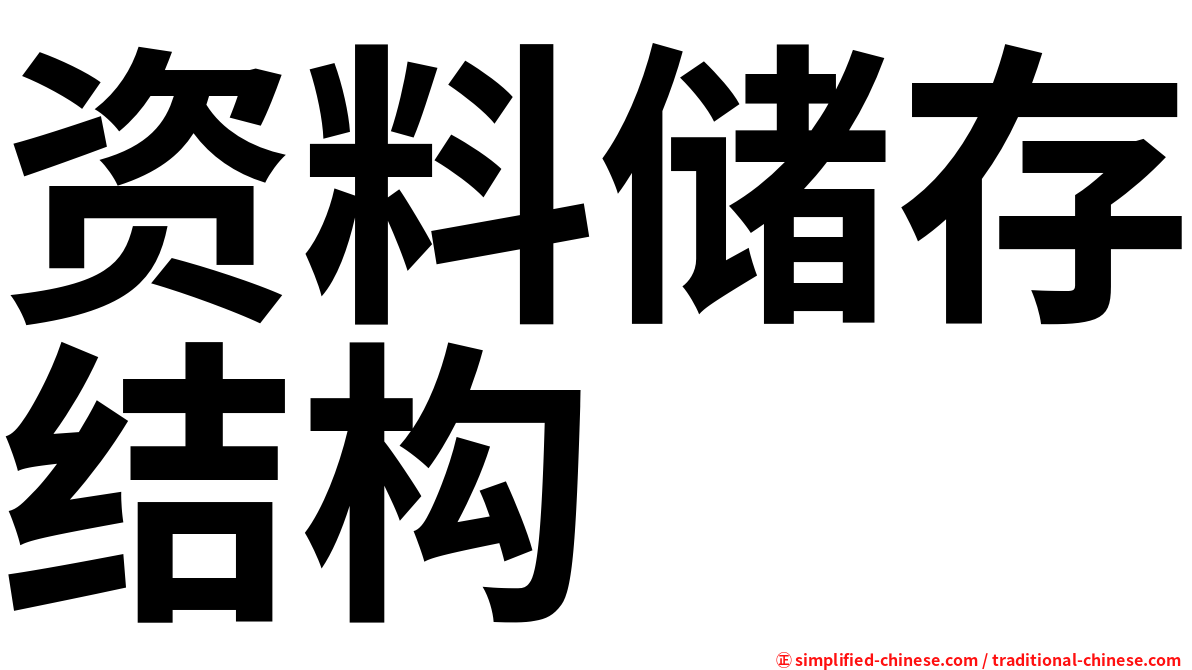 资料储存结构