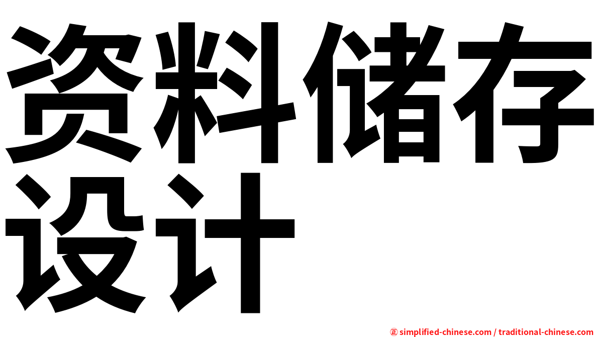 资料储存设计