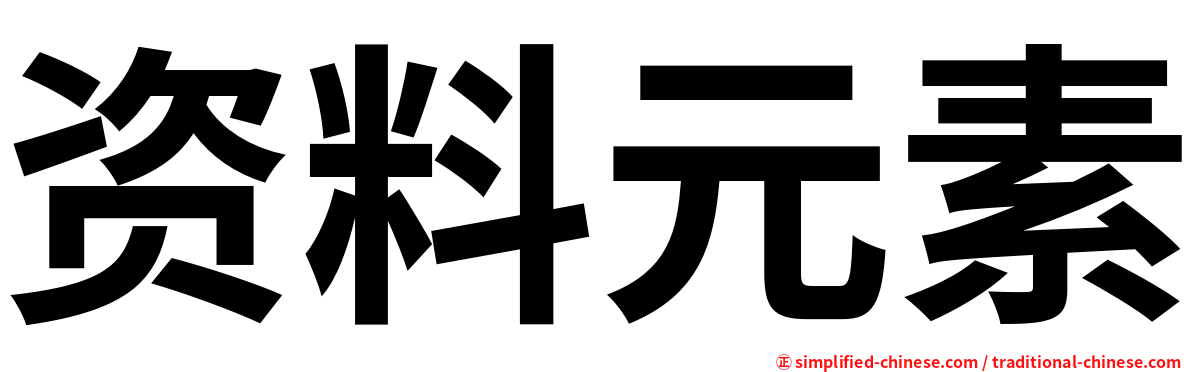 资料元素