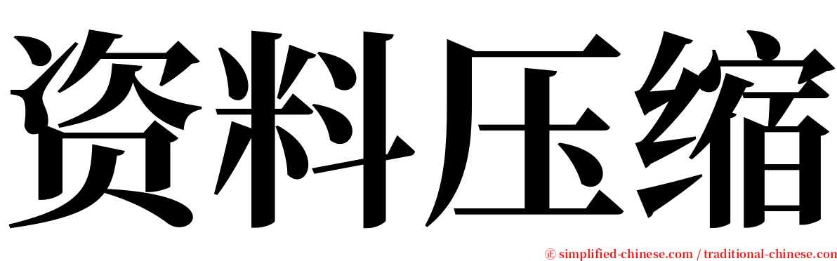 资料压缩 serif font