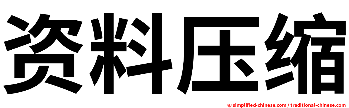 资料压缩