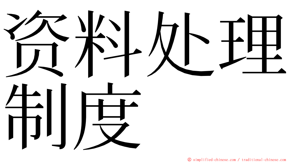 资料处理制度 ming font