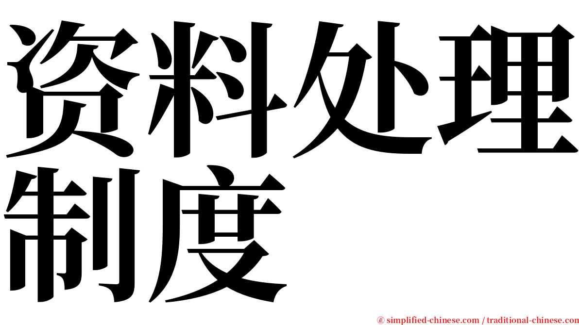 资料处理制度 serif font