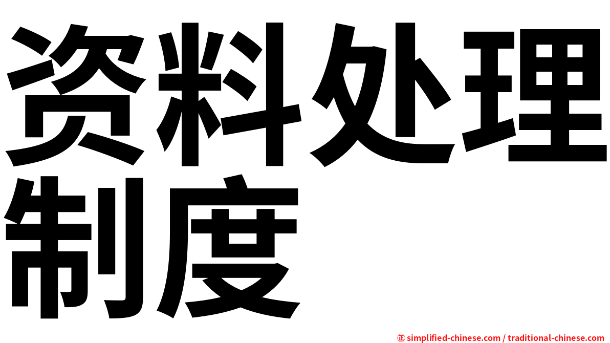 资料处理制度
