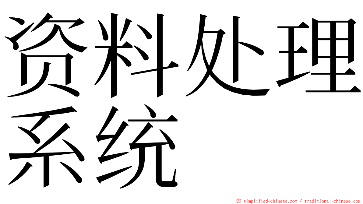资料处理系统 ming font