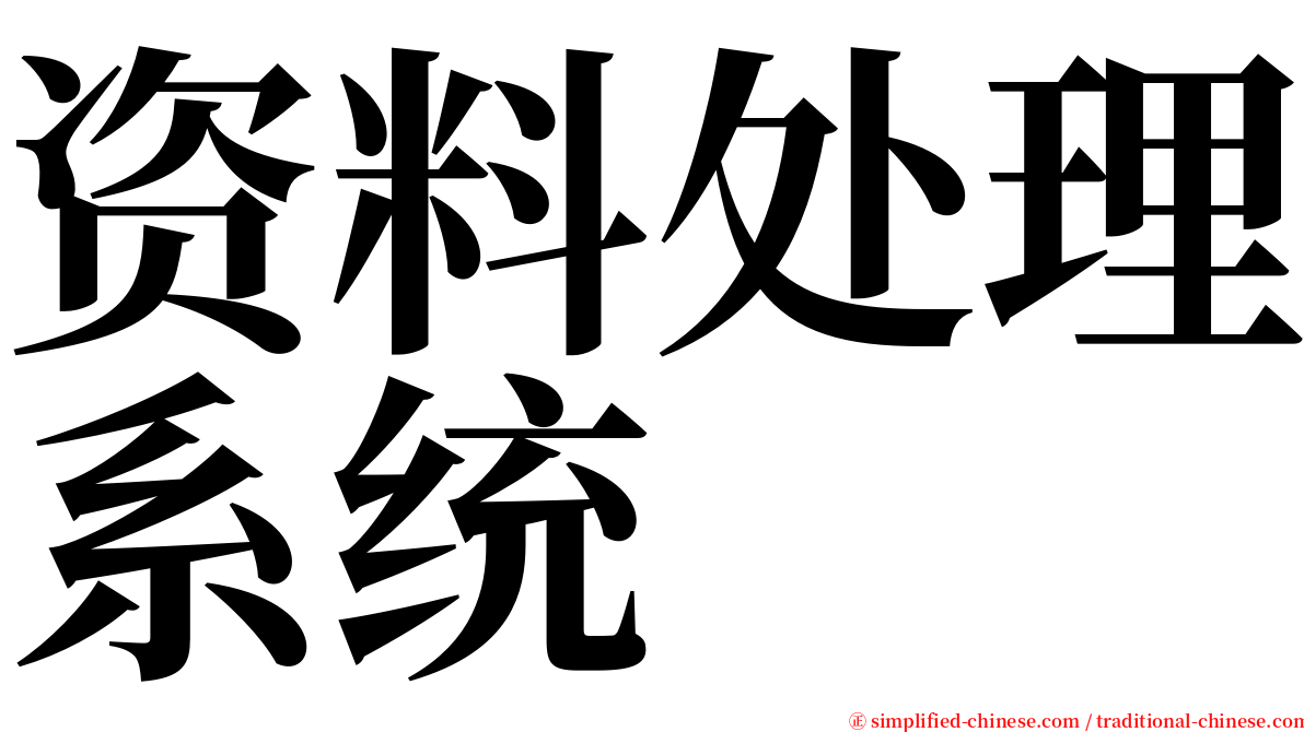 资料处理系统 serif font