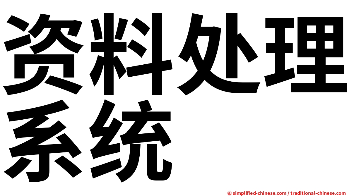 资料处理系统