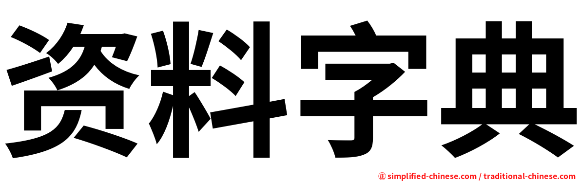 资料字典