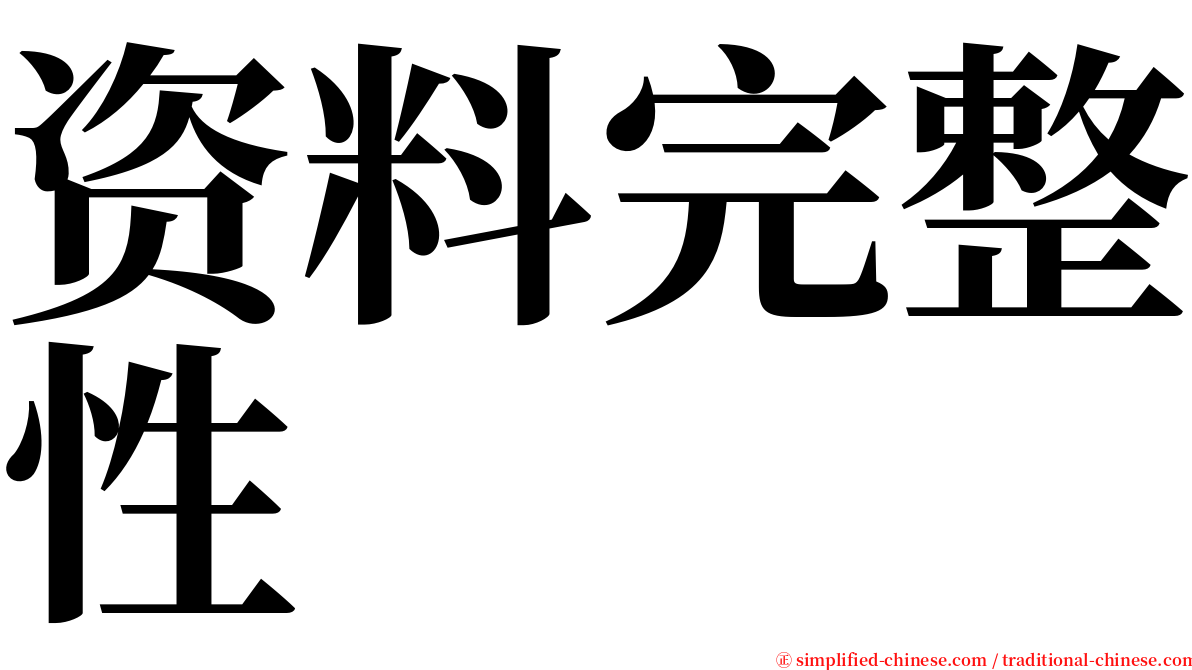 资料完整性 serif font
