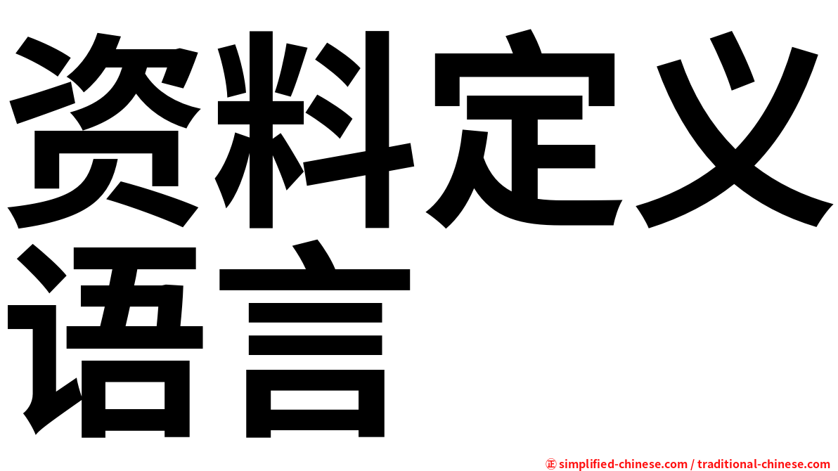 资料定义语言