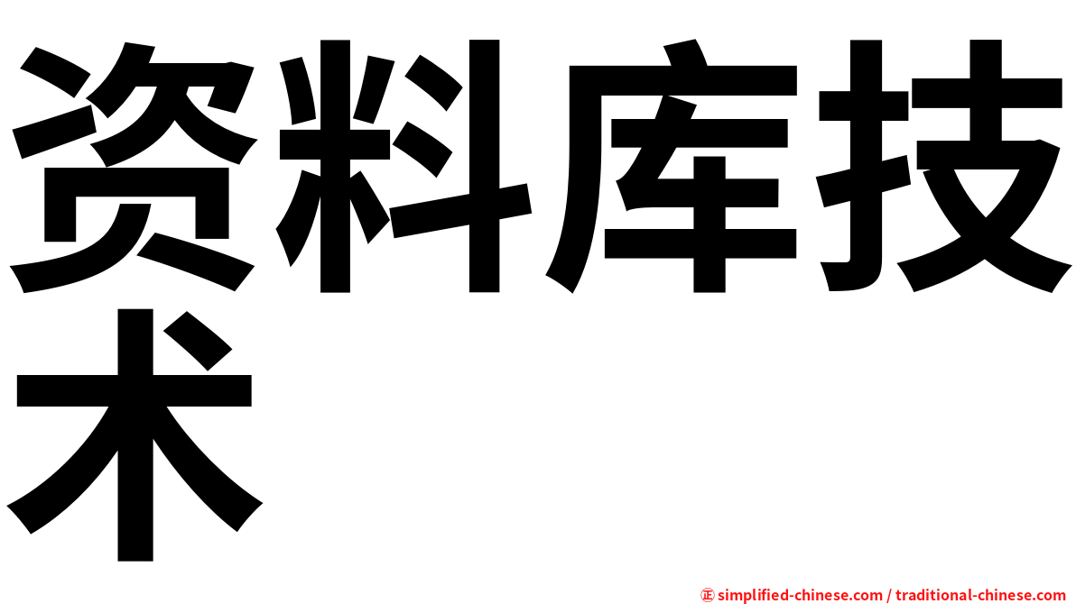 资料库技术