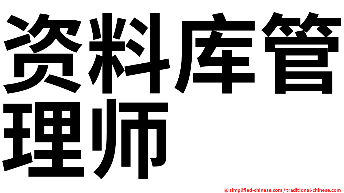 资料库管理师